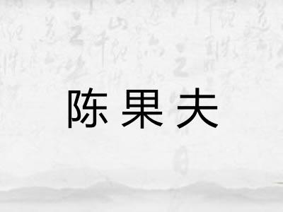 陈果夫 陈果夫