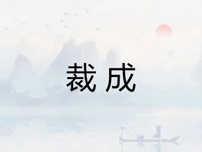 裁成 裁成