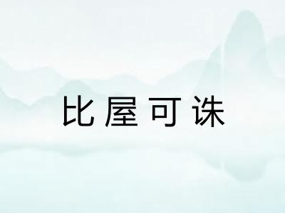 比屋可诛 比屋可诛