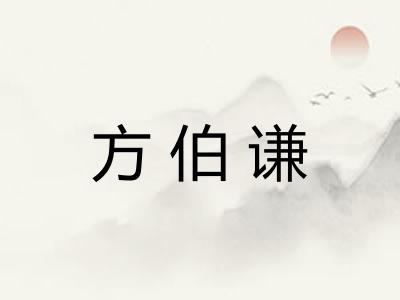 方伯谦 方伯谦