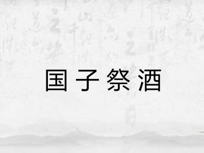 国子祭酒 国子祭酒