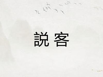 説客