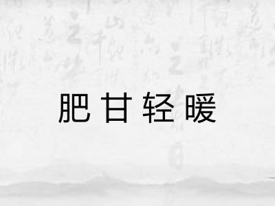 肥甘轻暖 肥甘轻暖