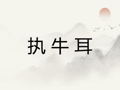 执牛耳