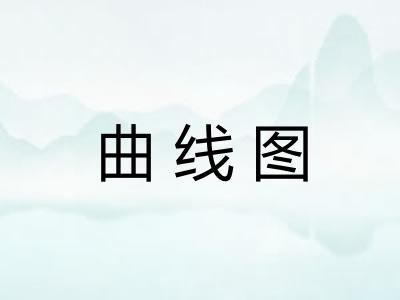 曲线图