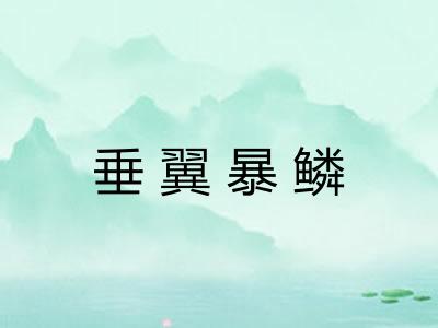 垂翼暴鳞 垂翼暴鳞