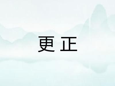 更正 更正