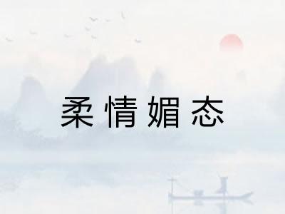 柔情媚态 柔情媚态