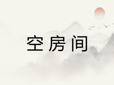 空房间 空房间