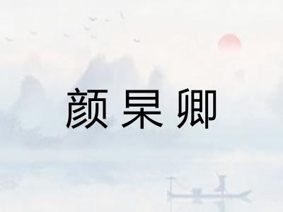 颜杲卿