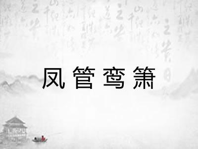 凤管鸾箫