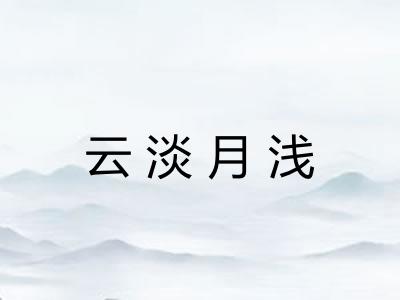 云淡月浅 云淡月浅