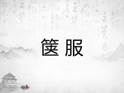 箧服 箧服