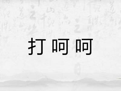 打呵呵