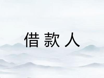 借款人