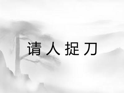 请人捉刀 请人捉刀