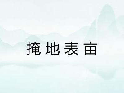 掩地表亩 掩地表亩