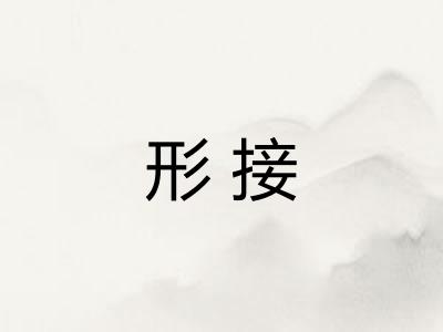 形接 形接