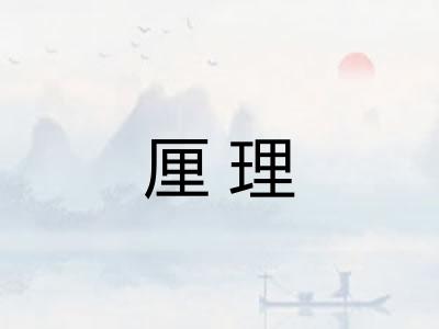 厘理 厘理