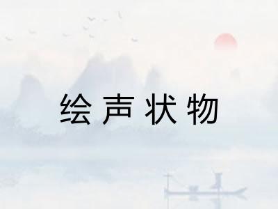 绘声状物 绘声状物