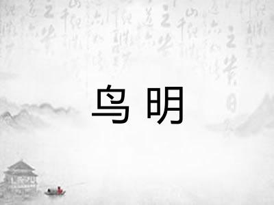鸟明