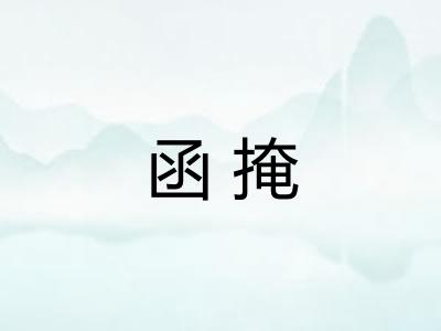 函掩