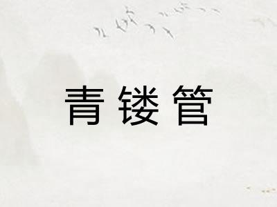 青镂管