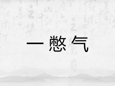 一憋气