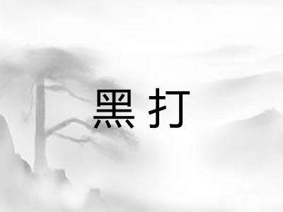 黑打 黑打