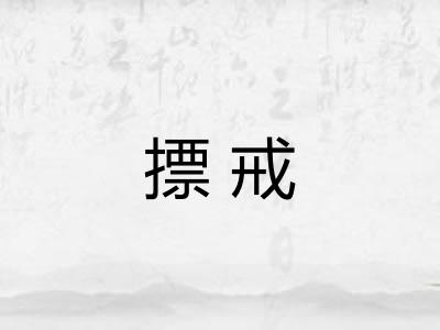 摽戒 摽戒