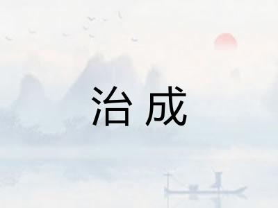 治成