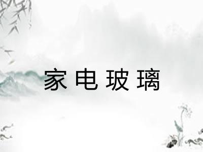 家电玻璃