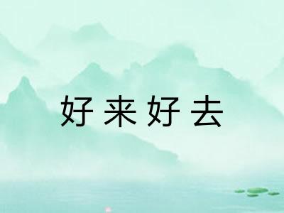 好来好去