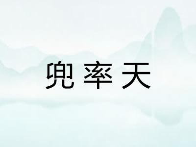 兜率天
