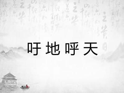 吁地呼天 吁地呼天