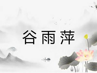 谷雨萍 谷雨萍