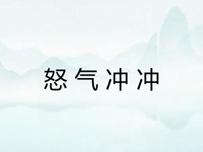 怒气冲冲 怒气冲冲