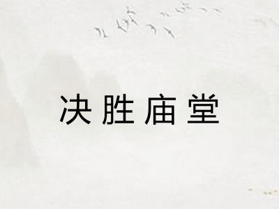 决胜庙堂 决胜庙堂