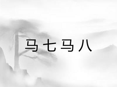 马七马八 马七马八