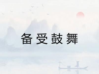 备受鼓舞 备受鼓舞