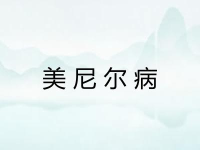 美尼尔病 美尼尔病