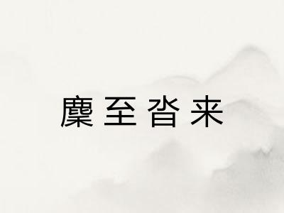 麇至沓来 麇至沓来