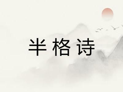 半格诗 半格诗
