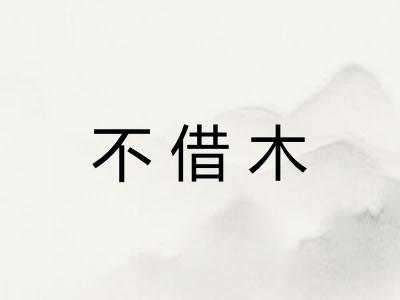 不借木