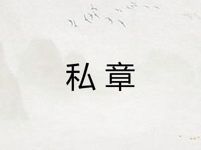 私章 私章