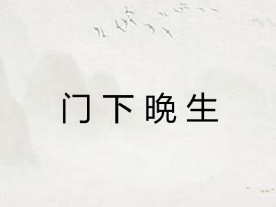 门下晩生