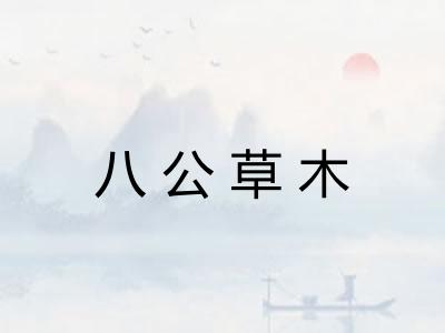 八公草木 八公草木