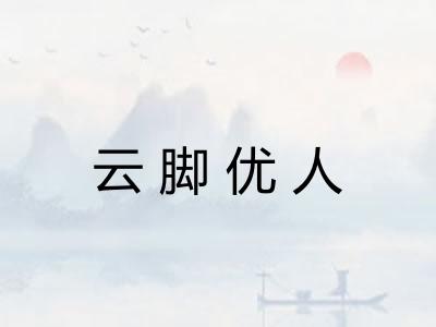 云脚优人