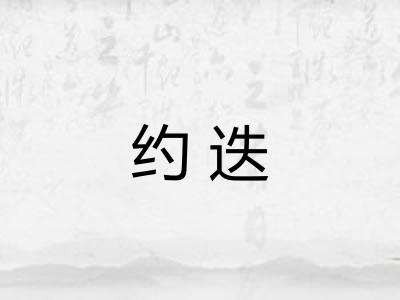 约迭 约迭