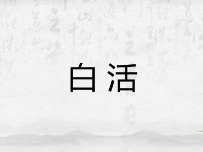 白活